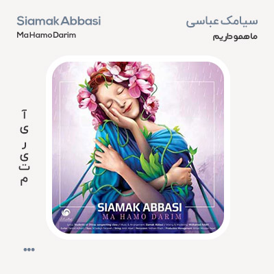 سیامک عباسی ما همو داریم