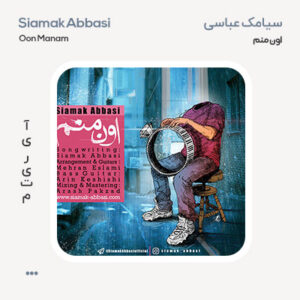 سیامک عباسی اون منم سیامک عباسی اون منم