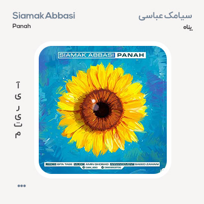 سیامک عباسی پناه