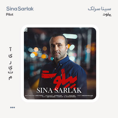 سینا سرلک پیلوت