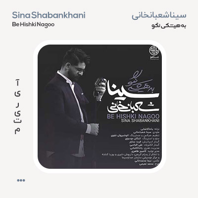 سینا شعبانخانی به هیشکی نگو