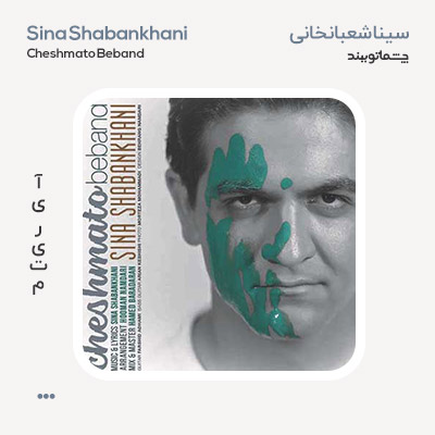 سینا شعبانخانی چشماتو ببند