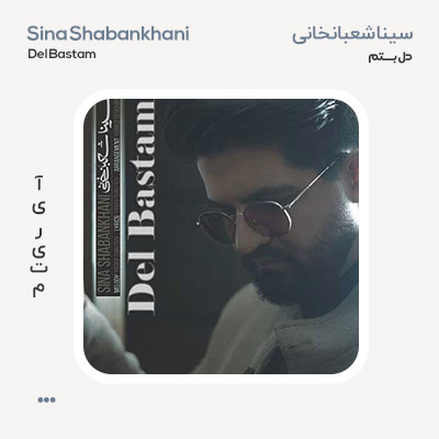 سینا شعبانخانی دل بستم