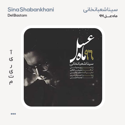 سینا شعبانخانی ماه عسل 96