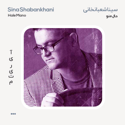 سینا شعبانخانی حال منو
