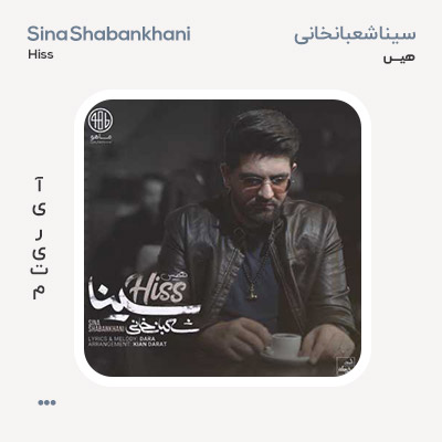 سینا شعبانخانی هیس