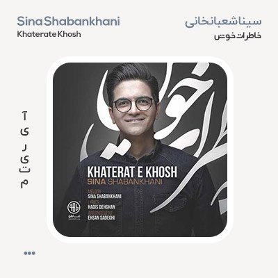 سینا شعبانخانی خاطرات خوش