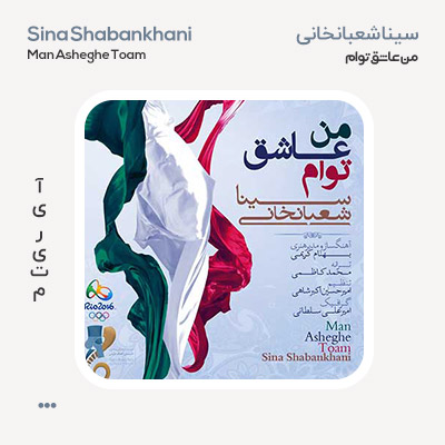سینا شعبانخانی من عاشق توام