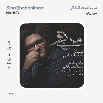 سینا شعبانخانی من بی تو