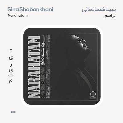 سینا شعبانخانی ناراحتم