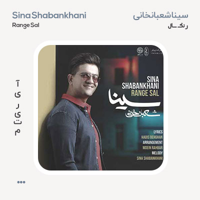 سینا شعبانخانی رنگ سال