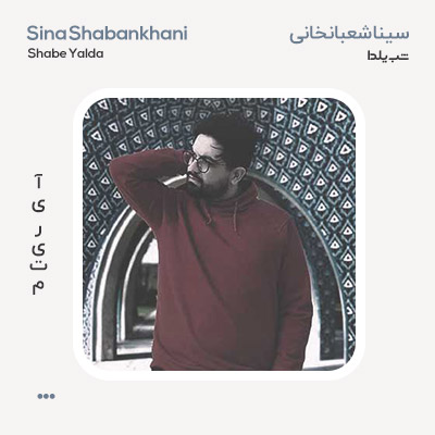 سینا شعبانخانی شب یلدا