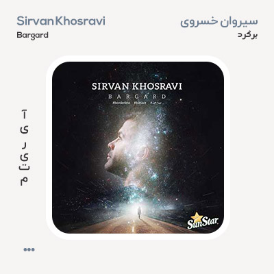 سیروان خسروی برگرد