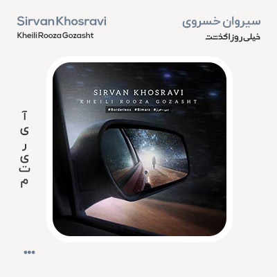 سیروان خسروی خیلی روزا گذشت