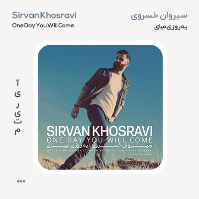 سیروان خسروی یه روزی میای