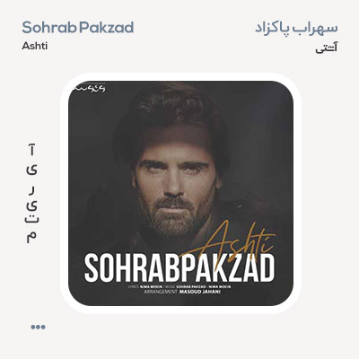 سهراب پاکزاد آشتی