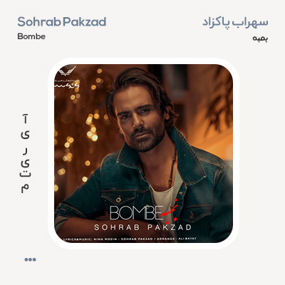 سهراب پاکزاد بمبه