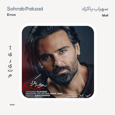 سهراب پاکزاد امضا