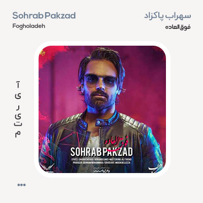 سهراب پاکزاد فوق العاده