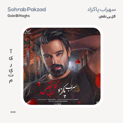 سهراب پاکزاد گل بی نقص
