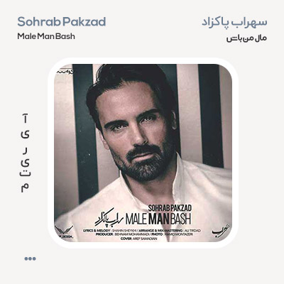 سهراب پاکزاد مال من باش