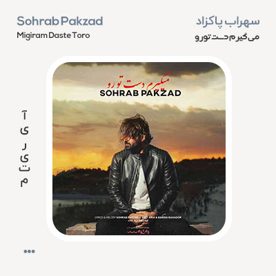 سهراب پاکزاد میگیرم دست تو رو