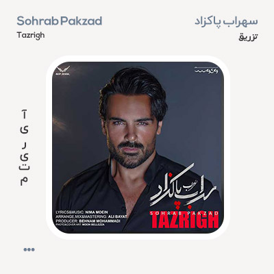 سهراب پاکزاد تزریق