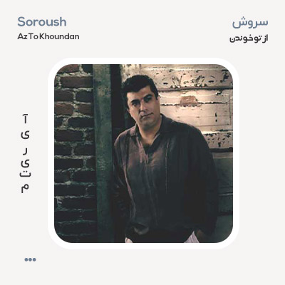 سروش از تو خوندن