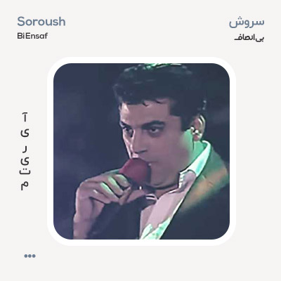سروش بی انصاف