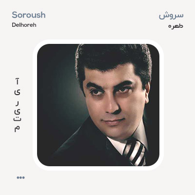سروش دلهره