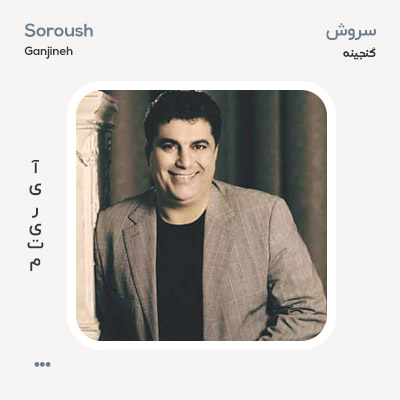 سروش گنجينه