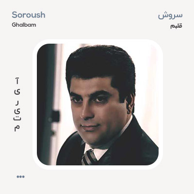 سروش قلبم
