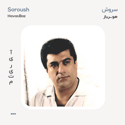 سروش هوس باز