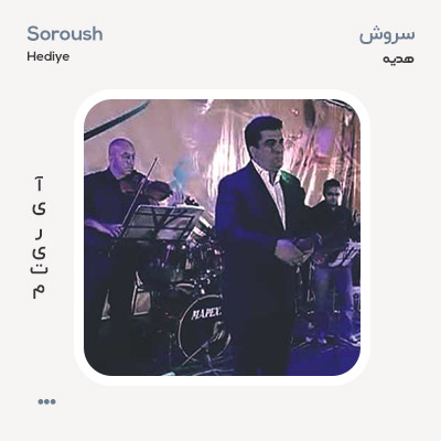 سروش هدیه