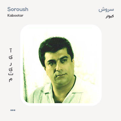 سروش کبوتر