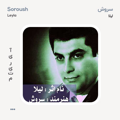 سروش لیلا