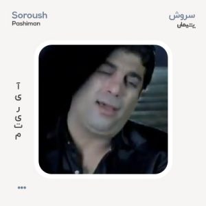 سروش پشیمان سروش پشیمان