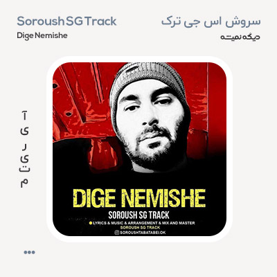 سروش اس جی ترک دیگه نمیشه