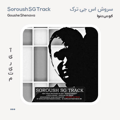 سروش اس جی ترک گوش شنوا