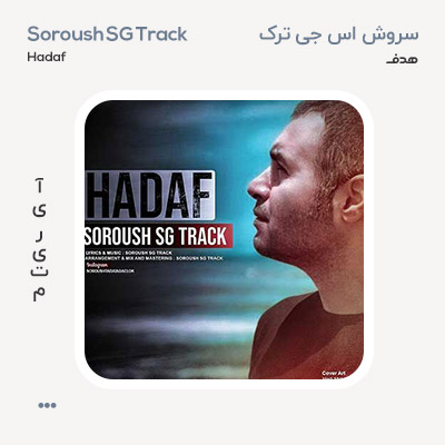 سروش اس جی ترک هدف