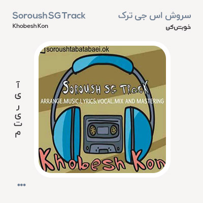 سروش اس جی ترک خوبش کن