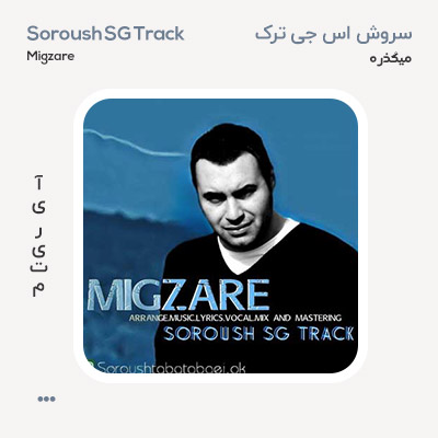 سروش اس جی ترک میگذره