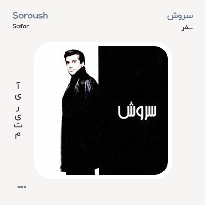 سروش سفر