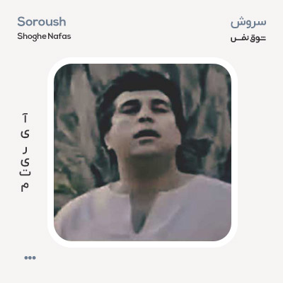 سروش شوق نفس