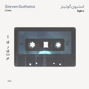 استیون گوتینز خطوط
