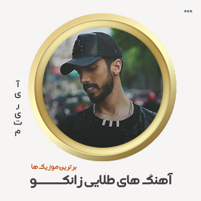 دانلود گلچین آهنگ های زانکو