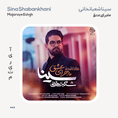 سینا شعبانخانی ماجرای عشق