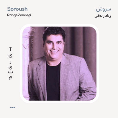 سروش رنگ زندگی