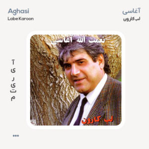 آغاسی لب کارون آغاسی لب کارون