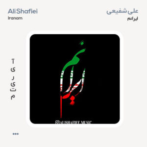 علی شفیعی ایرانم